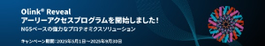 【ノボジーン】≪先着20名様≫ Olink Revealアーリーアクセスプログラム キャンペーン